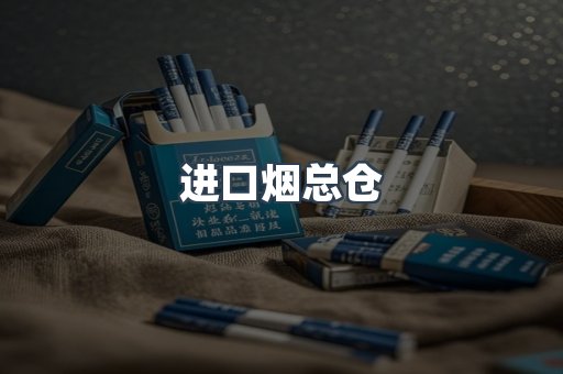进口烟总仓
